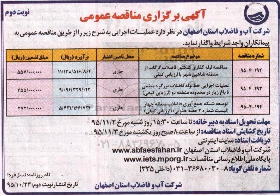 آگهی برگزاری مناقصه عمومی, مناقصه لوله گذاری کلکتور فاضلاب ... نوبت دوم 