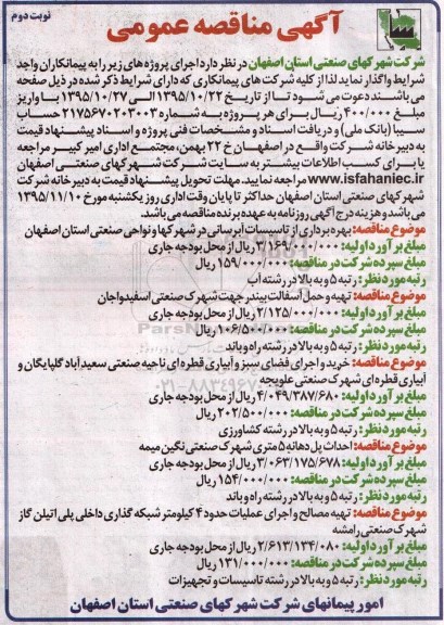 آگهی مناقصه عمومی, مناقصه  بهره برداری از تاسیسات آبرسانی نوبت دوم 