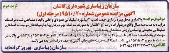 آگهی مزایده عمومی, مزایده  واگذاری محل بهره برداری جهت نصب 3 بیلبورد تبلیغاتی نوبت دوم