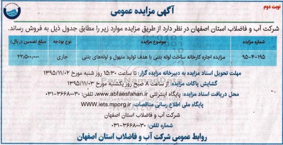 مزایده , مزایده اجاره کارخانه ساخت لوله بتنی- نوبت دوم 