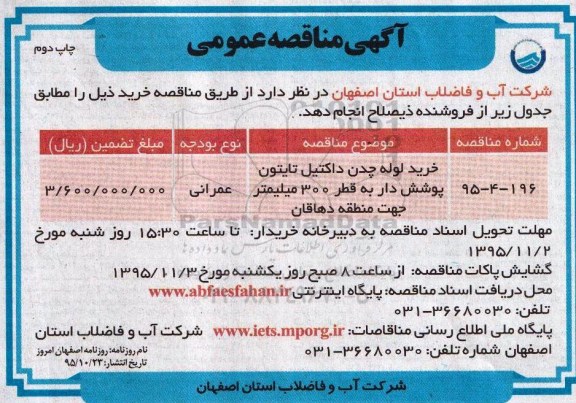 آگهی مناقصه عمومی , مناقصه خرید لوله چدن داکتیل تایتون پوشش دار -چاپ دوم