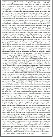 مزایده,مزایده 2 سهم مشاع از 5 سهم عرصه و اعیان 3.5 دانگ از 6 دانگ اپارتمان