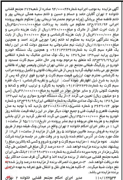 آگهی مزایده , مزایده فروش یک فقره سیم کارت و یکدستگاه خودرو سواری پراید