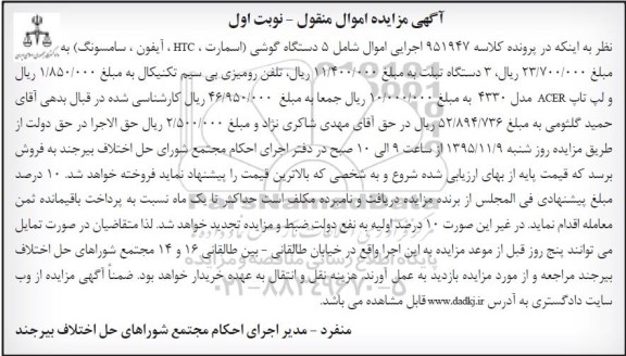 آگهی مزایده اموال منقول , مزایده 5 دستگاه گوشی و ...