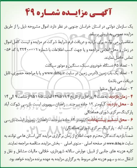 مزایده , مزایده 65 دستگاه خودروی سبک و ...