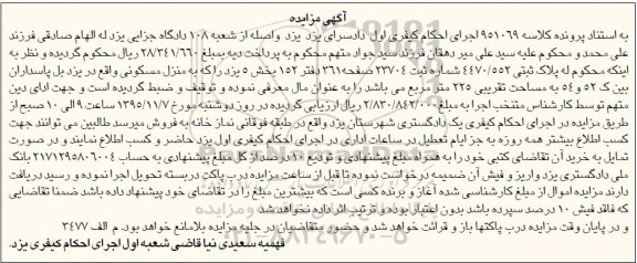 مزایده,مزایده منزل مسکونی بخش 5 یزد
