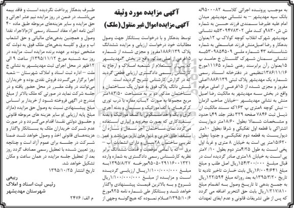 مزایده,مزایده پلاک ثبتی 1886/139 اصلی