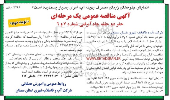آگهی مناقصه عمومی یک مرحله ای , مناقصه حفر دو حلقه چاه آبرفتی شماره 7 و 6- نوبت دوم 