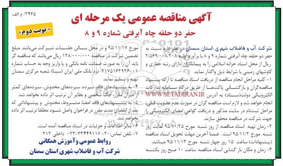آگهی مناقصه عمومی یک مرحله ای , مناقصه حفر دو حلقه چاه آبرفتی شماره 9 و 8 - نوبت دوم 