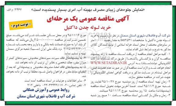 آگهی مناقصه عمومی یک مرحله ای , مناقصه خرید لوله چدن داکتیل - نوبت دوم