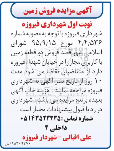 مزایده,مزایده فروش دو قطعه زمین کاربری مجاز