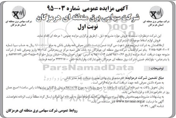 آگهی مزایده عمومی, مزایده فروش لوازم اسقاط
