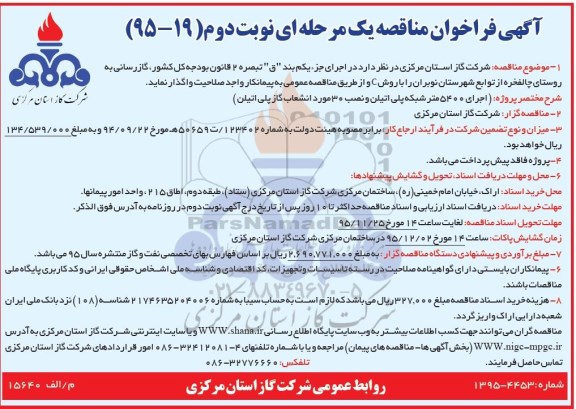 آگهی فراخوان مناقصه, مناقصه اجرای 5400 متر شبکه پلی اتیلن و نصب 30 مورد انشعاب گاز پلی اتیلن- نوبت دوم