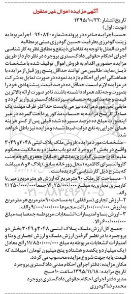 مزایده,مزایده ملک مساحت کل نود متر