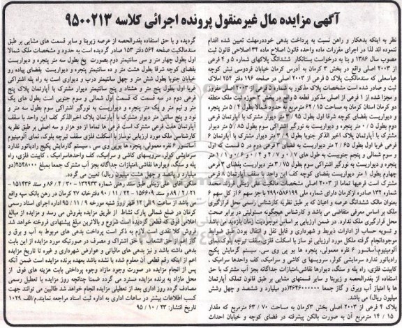 مزایده,مزایده ششدانگ پلاکهای شماره 5 و 4 فرعی
