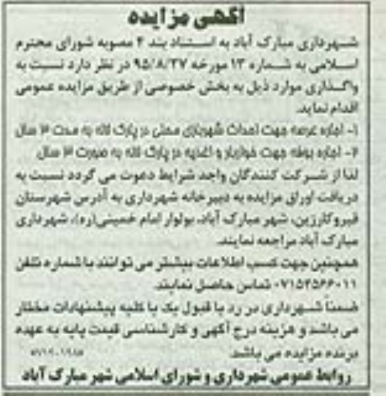 آگهی مزایده , مزایده اجاره عرصه جهت احداث شهربازی....