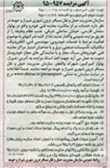آگهی مزایده عمومی , مزایده واگذاری خدمات مرکز مکانیزه معاینه فنی خودرو