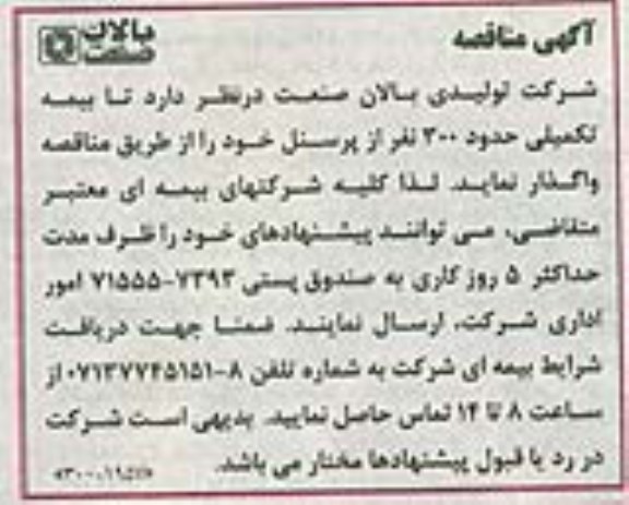مناقصه , مناقصه بیمه تکمیلی حدود 300 نفر از پرسنل 