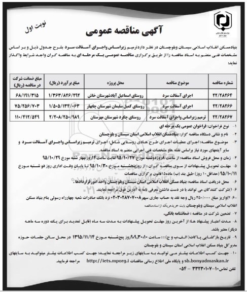 آگهی مناقصه عمومی, مناقصه مناقصه اجرای آسفالت سرد 