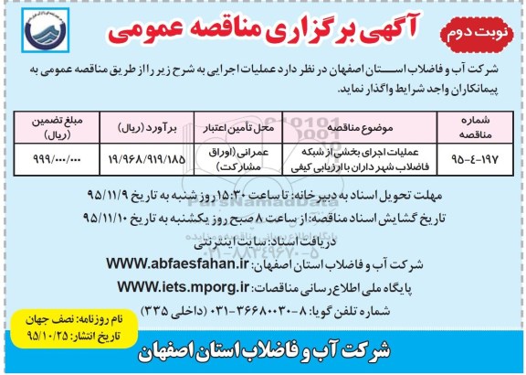 اگهی برگزاری مناقصه عمومی , مناقصه عملیات اجرای بخشی از شبکه فاضلاب شهر - نوبت دوم 