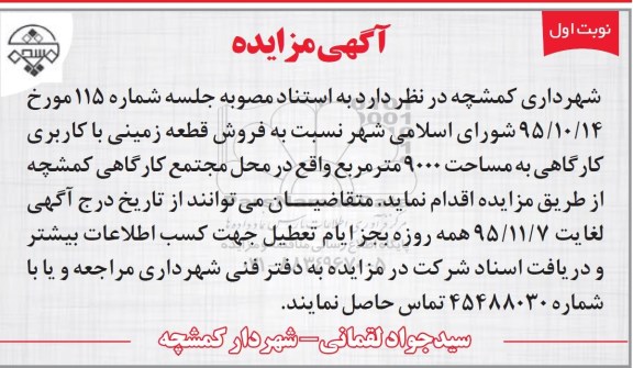 مزایده,مزایده فروش قطعه زمینی کاربری کارگاهی 9000متر