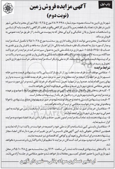مزایده,مزایده یک قطعه زمین کاربری کارگاهی