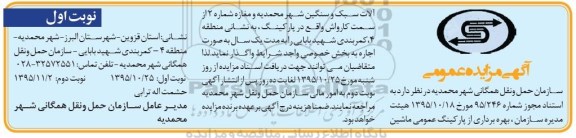 آگهی مزایده عمومی , مزایده بهره برداری از پارکینگ عمومی ماشین آلات سبک و سنگین