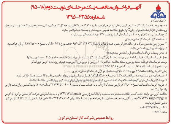 فراخوان مناقصه , فراخوان مناقصه گازرسانی به حفره های پراکنده نوبت دوم 