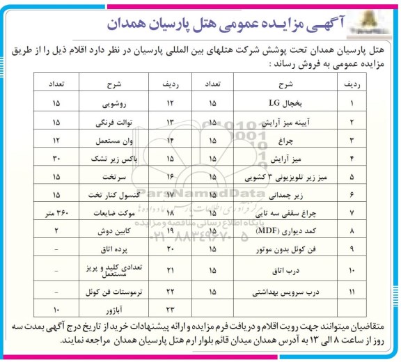 آگهی مزایده عمومی , مزایده فروش یخچال و آیینه و ...