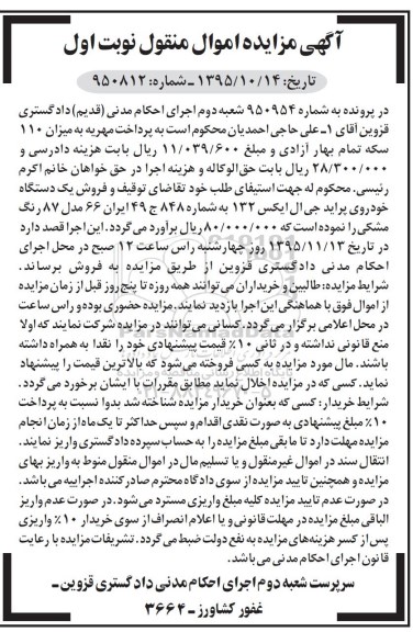 آگهی مزایده , مزایده فروش یک دستگاه خودروی پراید جی ال ایکس