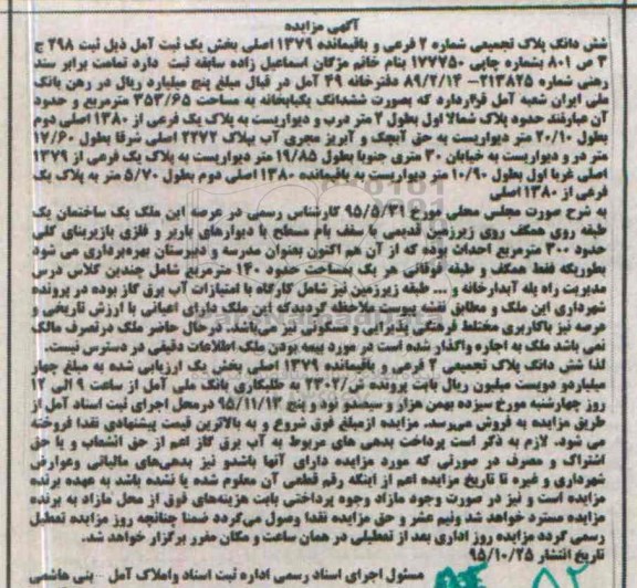 مزایده,مزایده ششدانگ پلاک تجمیعی شماره دو فرعی