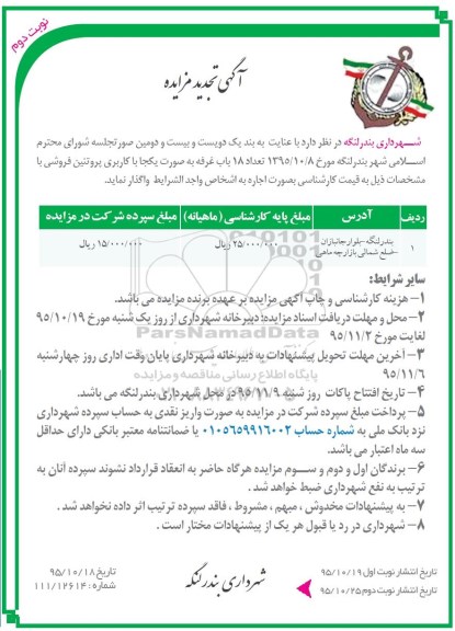 آگهی تجدید مزایده , تجدید مزایده اجاره تعداد 18 باب غرفه - نوبت دوم