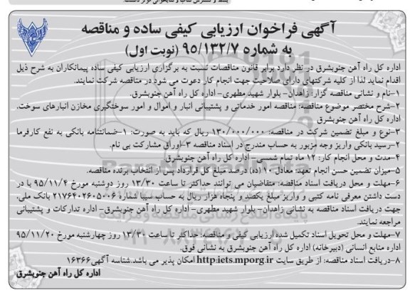 آگهی فراخوان ارزیابی کیفی ساده و مناقصه ,مناقصه امور خدماتی و پشتیبانی انبارها