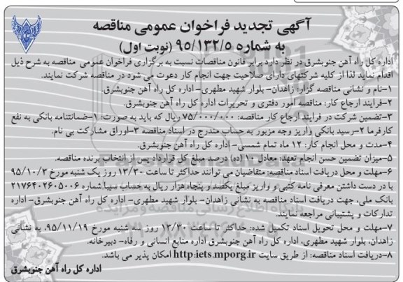 آگهی فراخوان , مناقصه امور دفتری و تحریرات تجدید 