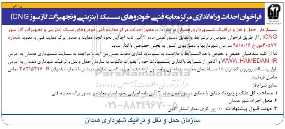 فراخوان , فراخوان احداث و راه اندازی مرکز معاینه فنی خودروهای سبک 