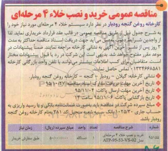 مناقصه , مناقصه خرید و نصب خلاء 4 مرحله ای 