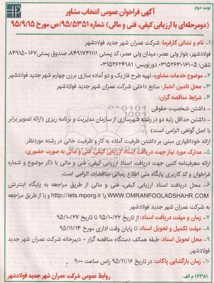 آگهی فراخوان عمومی،آگهی فراخوان عمومی تهیه طرح فاز یک و دو آماده سازی برزن  نوبت دوم 