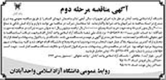 آگهی مناقصه عمومی , مناقصه اجرای تجهیزات سالن آمفی تئاتر ساختمان - مرحله دوم 