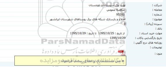 مناقصه عمومی, مناقصه  اصلاح و بازسازی شبکه های برق روستاهای ...