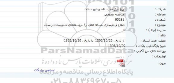مناقصه عمومی, مناقصه اصلاح و بازسازی شبکه های برق روستاهای شهرستان راسک