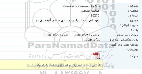 مناقصه عمومی, مناقصه برقرسانی به مشترکین روستایی مناطق آلوده برق دو 