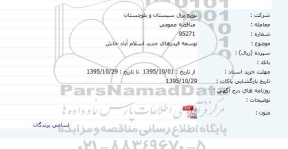 مناقصه عمومی, مناقصه توسعه فیدرهای جدید اسلام آباد