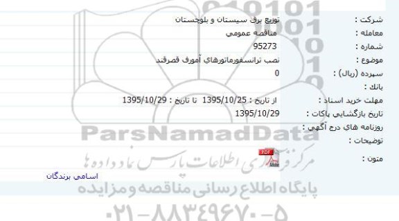 مناقصه عمومی, مناقصه نصب ترانسفورماتورهای آمورف 