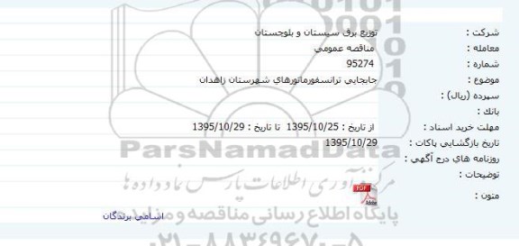 مناقصه عمومی, مناقصه جابجایی ترانسفورماتورها