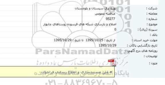 مناقصه عمومی, مناقصه اصلاح و بازسازی شبکه های فرسوده 