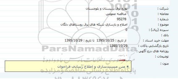 مناقصه عمومی, مناقصه اصلاح و بازسازی شبکه های برق ...