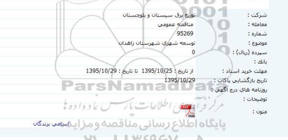 مناقصه عمومی , مناقصه توسعه شهری