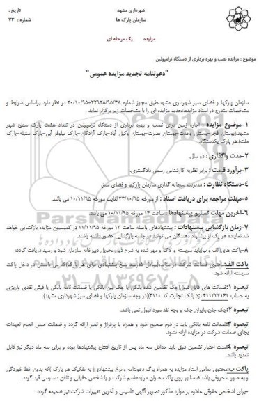 مزایده نصب و بهره برداری از دستگاه ترامپولین