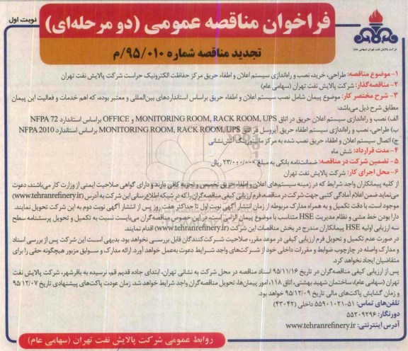 فراخوان مناقصه عمومی دو مرحله ای ,فراخوان طراحی، خرید، نصب و راه اندازی سیستم اعلام و اطفاء حریق 95.10.25