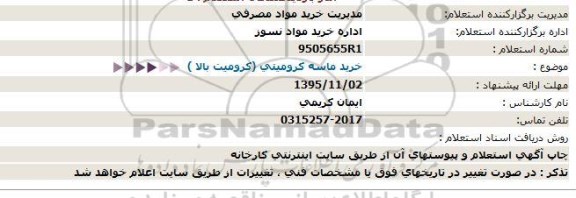 استعلام, استعلام  خرید ماسه کرومیتی (کرومیت بالا) 